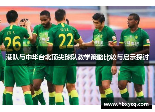 港队与中华台北顶尖球队教学策略比较与启示探讨