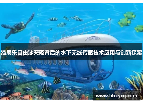潘展乐自由泳突破背后的水下无线传感技术应用与创新探索