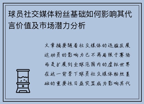 球员社交媒体粉丝基础如何影响其代言价值及市场潜力分析