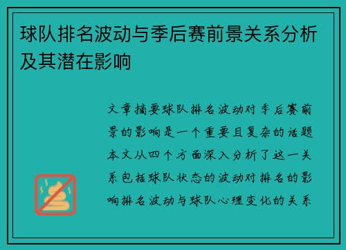 球队排名波动与季后赛前景关系分析及其潜在影响