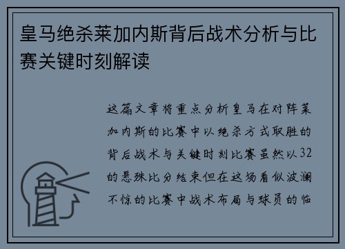 皇马绝杀莱加内斯背后战术分析与比赛关键时刻解读