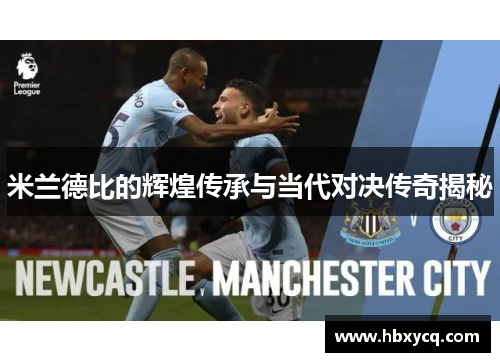 米兰德比的辉煌传承与当代对决传奇揭秘