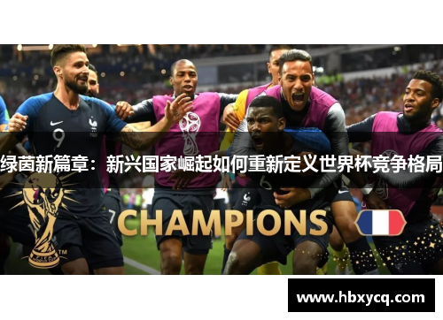 绿茵新篇章：新兴国家崛起如何重新定义世界杯竞争格局
