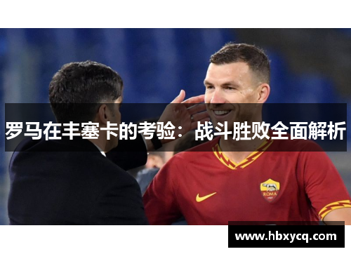罗马在丰塞卡的考验：战斗胜败全面解析
