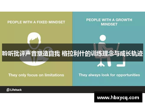 聆听批评声音塑造自我 格拉利什的训练理念与成长轨迹