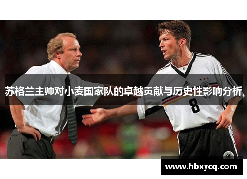 苏格兰主帅对小麦国家队的卓越贡献与历史性影响分析