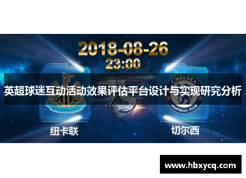英超球迷互动活动效果评估平台设计与实现研究分析