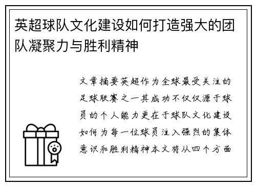 英超球队文化建设如何打造强大的团队凝聚力与胜利精神