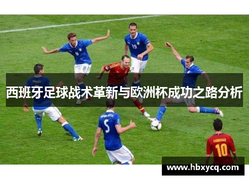 西班牙足球战术革新与欧洲杯成功之路分析