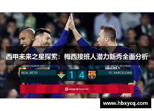 西甲未来之星探索：梅西接班人潜力新秀全面分析
