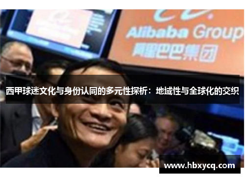 西甲球迷文化与身份认同的多元性探析：地域性与全球化的交织