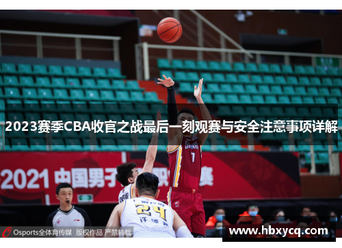 2023赛季CBA收官之战最后一刻观赛与安全注意事项详解