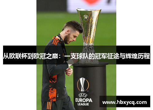 从欧联杯到欧冠之巅：一支球队的冠军征途与辉煌历程