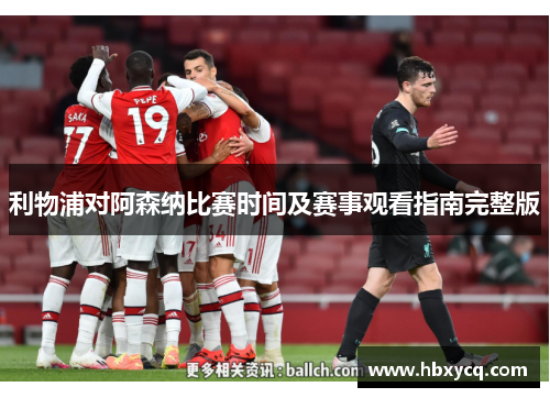 利物浦对阿森纳比赛时间及赛事观看指南完整版