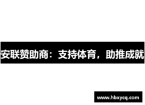 安联赞助商:支持体育,助推成就 安联赞助商:支持体育,助推成就