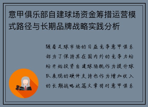 意甲俱乐部自建球场资金筹措运营模式路径与长期品牌战略实践分析