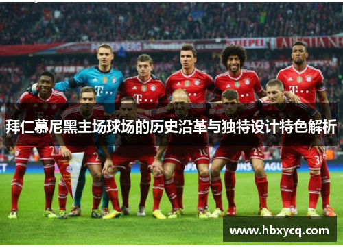 拜仁慕尼黑主场球场的历史沿革与独特设计特色解析