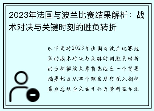 2023年法国与波兰比赛结果解析：战术对决与关键时刻的胜负转折