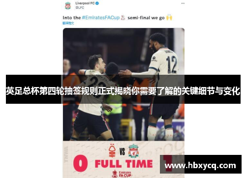 英足总杯第四轮抽签规则正式揭晓你需要了解的关键细节与变化