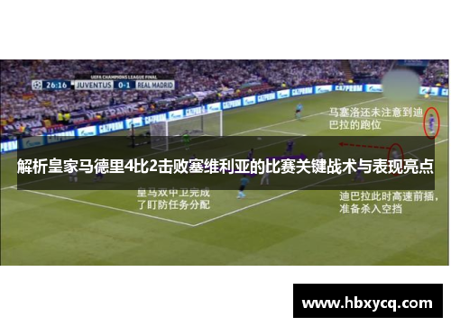 解析皇家马德里4比2击败塞维利亚的比赛关键战术与表现亮点