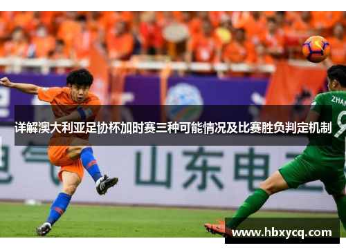 详解澳大利亚足协杯加时赛三种可能情况及比赛胜负判定机制