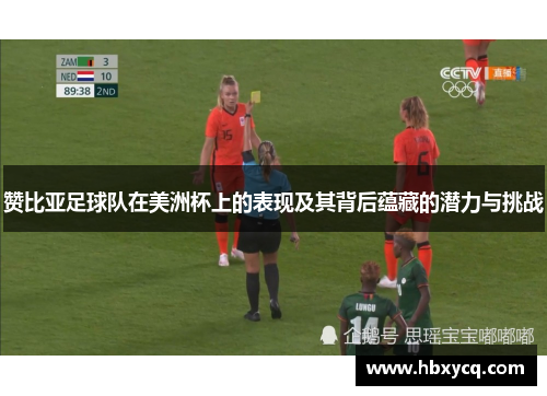 赞比亚足球队在美洲杯上的表现及其背后蕴藏的潜力与挑战 赞比亚足球队在美洲杯上的表现及其背后蕴藏的潜力与挑战