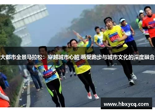 大都市全景马拉松：穿越城市心脏 感受跑步与城市文化的深度融合