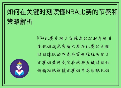 如何在关键时刻读懂NBA比赛的节奏和策略解析