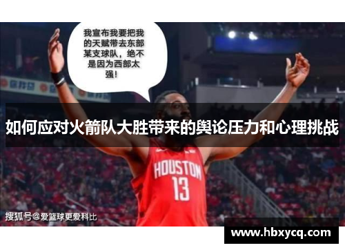 如何应对火箭队大胜带来的舆论压力和心理挑战