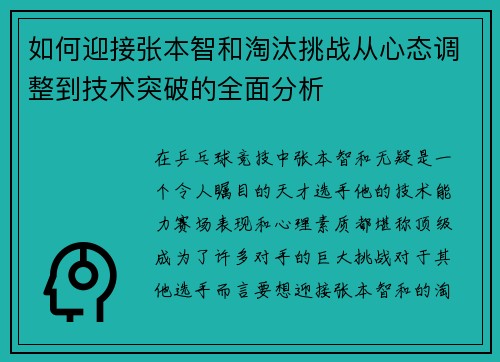 如何迎接张本智和淘汰挑战从心态调整到技术突破的全面分析