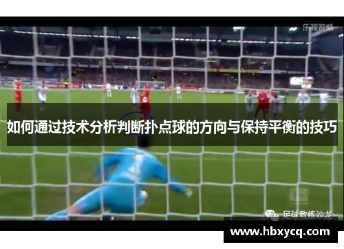 如何通过技术分析判断扑点球的方向与保持平衡的技巧