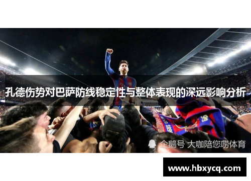 孔德伤势对巴萨防线稳定性与整体表现的深远影响分析