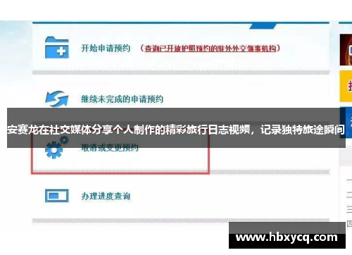 安赛龙在社交媒体分享个人制作的精彩旅行日志视频，记录独特旅途瞬间