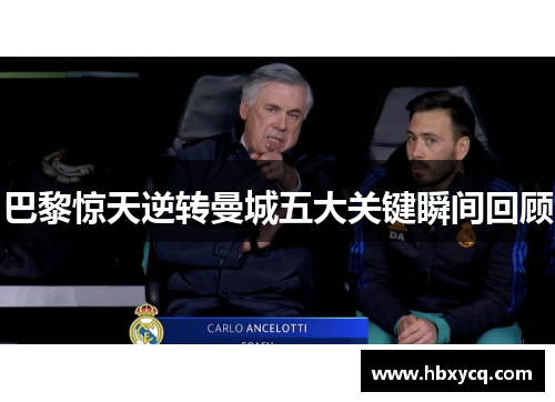 巴黎惊天逆转曼城五大关键瞬间回顾