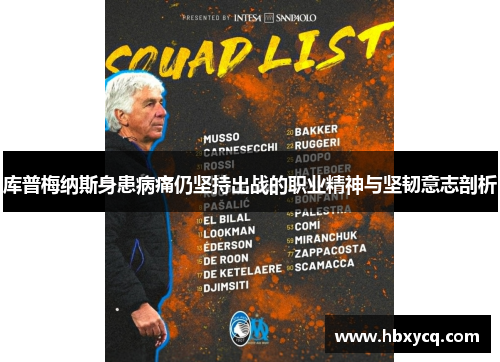库普梅纳斯身患病痛仍坚持出战的职业精神与坚韧意志剖析 库普梅纳斯身患病痛仍坚持出战的职业精神与坚韧意志剖析