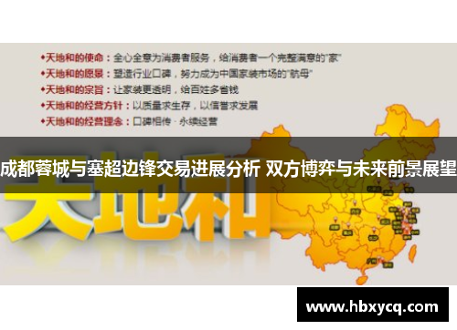 成都蓉城与塞超边锋交易进展分析 双方博弈与未来前景展望