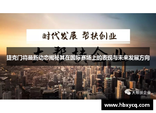 捷克门将最新动态揭秘其在国际赛场上的表现与未来发展方向