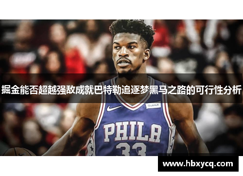 掘金能否超越强敌成就巴特勒追逐梦黑马之路的可行性分析