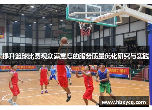 提升篮球比赛观众满意度的服务质量优化研究与实践