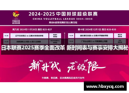 日本联赛2025赛季全面改革 新时间表与赛事安排大揭秘