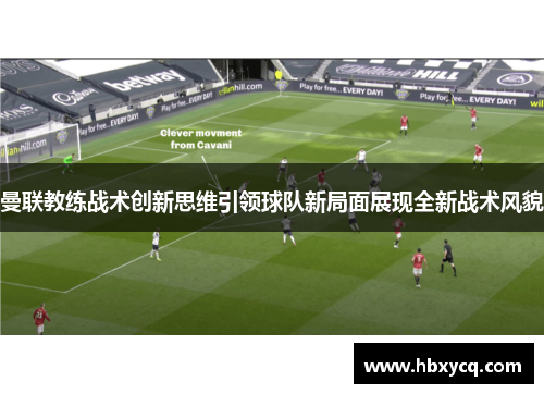曼联教练战术创新思维引领球队新局面展现全新战术风貌