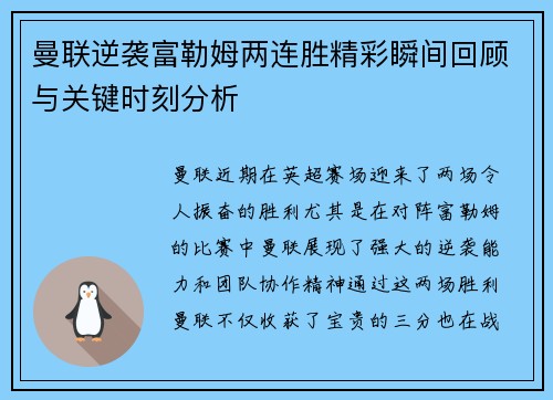 曼联逆袭富勒姆两连胜精彩瞬间回顾与关键时刻分析